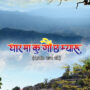 Dhar Ma Ku Gaon Chha Myaru