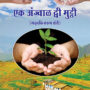 Ek Anjwal Dwee Mutthi