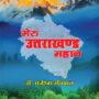 Meru Uttarakhand Mahan