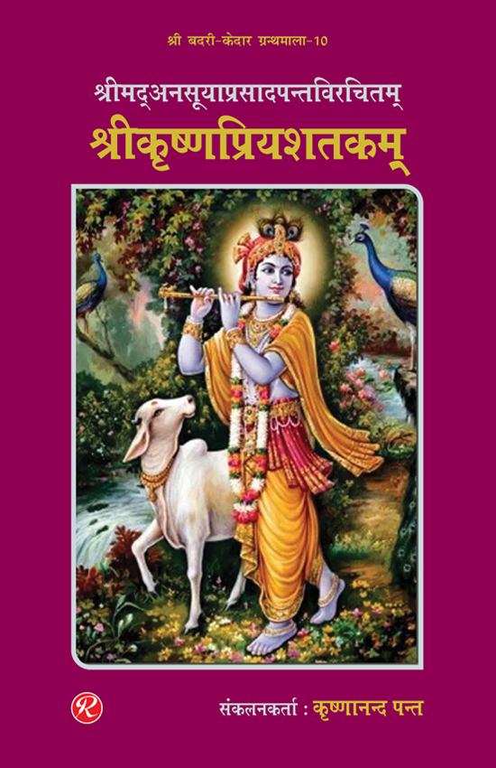 Shrimad Anusuyaprasad Pant Virachitam – Shrikrishnapriyashatakam