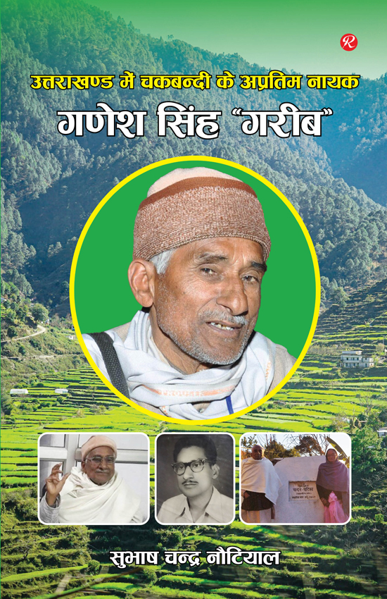 Uttarakhand Mein Chakbandi Ke Apratim Nayak : Ganesh Singh ‘Gareeb’