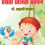 Hansta-Khelta Bachpan