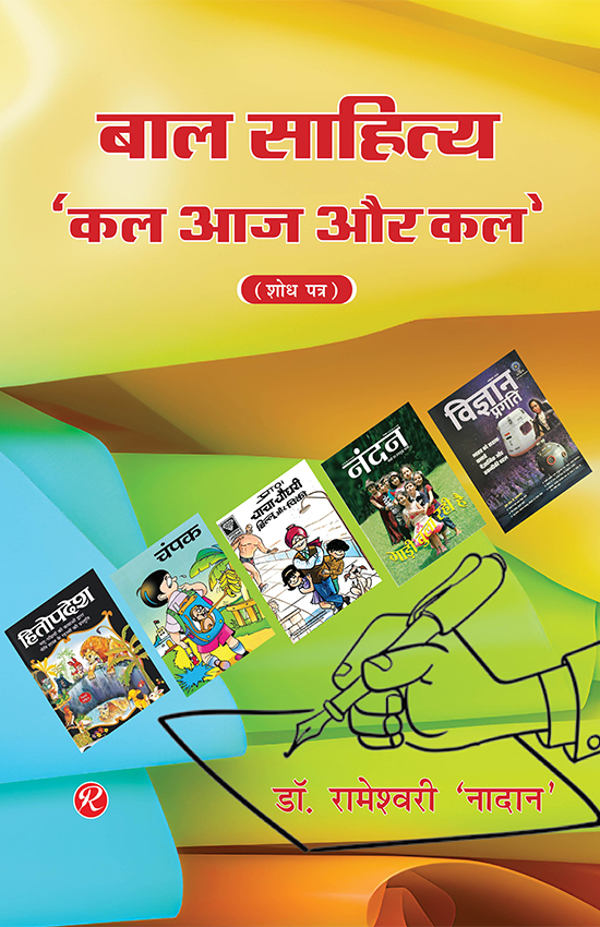 Bal Sahitya Kal Aaj Aur Kal