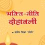Bhakti Neeti Dohawali