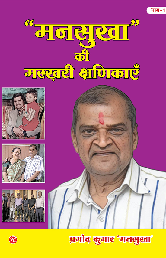 Mansukha Ki Maskhari Kshanikayen